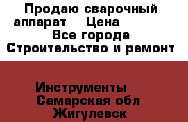 Продаю сварочный аппарат  › Цена ­ 2 500 - Все города Строительство и ремонт » Инструменты   . Самарская обл.,Жигулевск г.